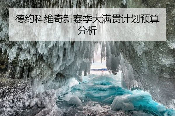 德约科维奇新赛季大满贯计划预算分析